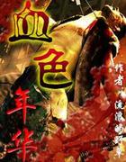 血色年华