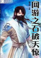 网游之石破天惊