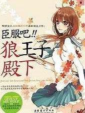 臣服吧，狼王子殿下