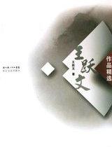 王跃文作品精选