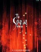 许我此生一人相伴 秦梓笙盘