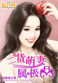 二货萌凄属极品