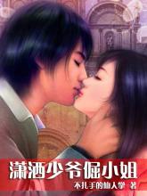 潇洒少爷倔小姐