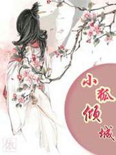 小狐倾城