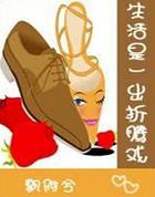 生活是一出折腾戏