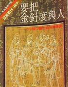 要把金针度与人