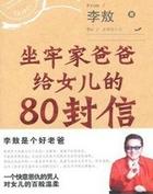 坐牢家爸爸给女儿的八十封信