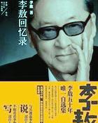 李敖回忆录