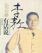 李敖有话说