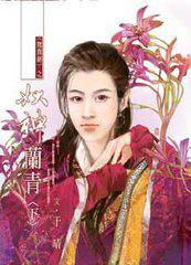 妖神兰青(下)