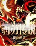 豹刃传说
