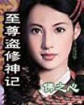 至尊盗修神记