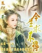 今生求不得