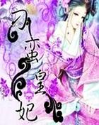 穿越之刁蛮皇妃