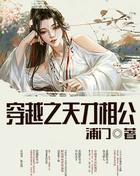 穿越之天才相公