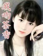 我吻茶香