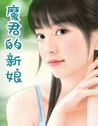 魔君的新娘