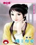炽王夺爱