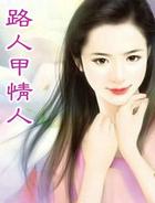 路人甲情人