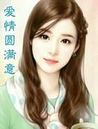 爱情圆满意