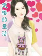 定格的童话