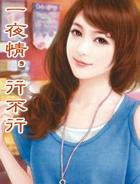 一夜情，行不行