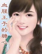 血腥王子的糖心