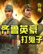 齐鲁英豪打鬼子