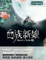 血族新娘(下)