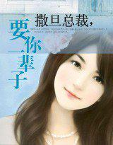 撒旦总裁，要你一辈子