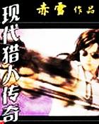 现代猎人传奇