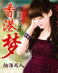 香港梦