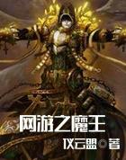 网游之魔王