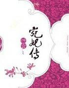 清宫——宛妃传