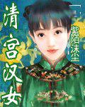 清宫汉女