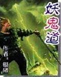 妖鬼道