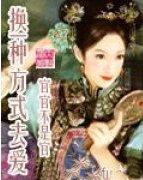 换一种方式去爱－清穿