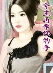 今生再牵你的手