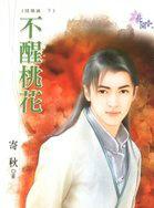 不醒桃花