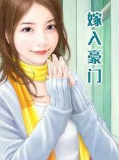 嫁入豪门