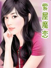 紫屋魔恋