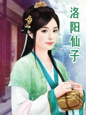 洛阳仙子