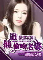 最拽宝宝：追捕偷吻老婆