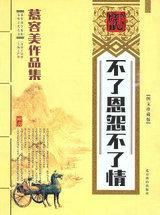 不了恩怨不了情