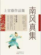 南风真集