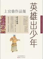 英雄出少年