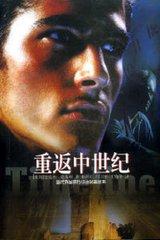 重返中世纪(时间线)