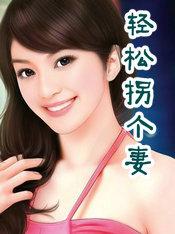 轻松拐个凄