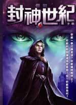 封神世纪