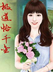极道恰千金